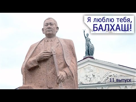 Видео: Я люблю тебя, Балхаш! [11 ВЫПУСК]