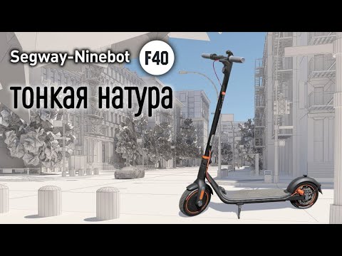 Видео: Segway-ninebot F40 новинка 2021