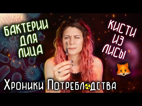 Видео: ПРОБИОТИЧЕСКАЯ КОСМЕТИКА ДЛЯ ЛИЦА, КИСТИ ИЗ СНЕЖНОЙ ЛИСЫ И МНОГО НОВОГО ! ХРОНИКИ ПОТРЕ$ЛЯДСТВА !