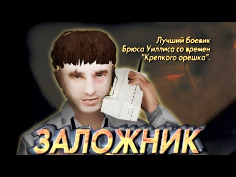 Видео: Хаски - Заложник (прохождение)