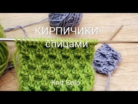 Видео: Узор Кирпичики. Вязание. Узоры спицами. Knit Solo