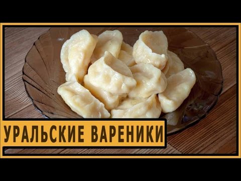 Видео: Уральские вареники