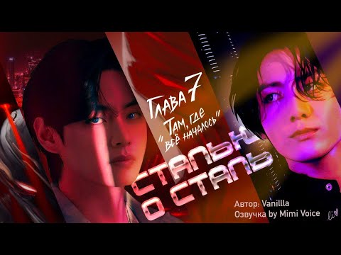 Видео: Сталью о сталь / Vanillla / макси / 7. Там, где всё началось / озвучка фанфика / вигуки / юнмины