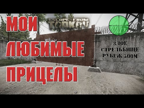 Видео: Escape From Tarkov | Мои любимые прицелы | Гайд