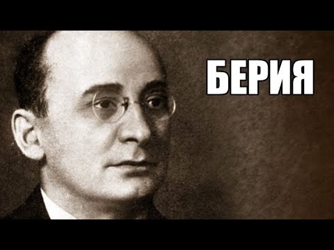 Видео: Берия. Исторические пазлы. Елена Прудникова