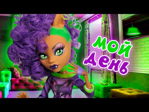 Видео: МОЙ ДЕНЬ! Клодин Вульф ОЖИДАНИЕ VS РЕАЛЬНОСТЬ! СБОРНИК (анимация)