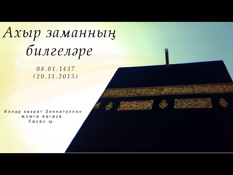 Видео: Ахыр заманның билгеләре — Җомга вәгазе 20.11.2015 г.
