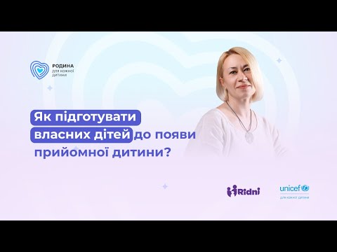 Видео: Як підготувати власних дітей до появи прийомної дитини? #усиновлення #діти