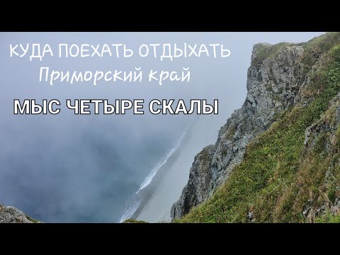 Видео: Где отдохнуть в Приморье, Тимофеевка, мыс 4 скал, достопримечательности Приморского края.