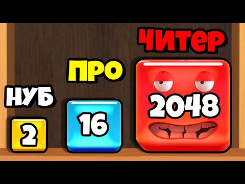 Видео: ЭВОЛЮЦИЯ ЧИСЛА КУБИКОВ, МАКСИМАЛЬНЫЙ УРОВЕНЬ! | Jelly Cubes 2048