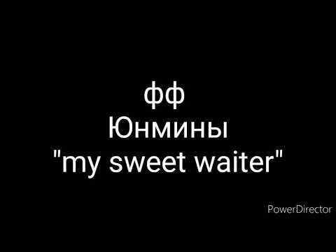 Видео: Фф Юнмины"  my sweet waiter" 9 часть