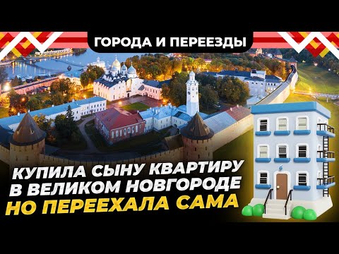 Видео: Почему в Великом Новгороде приятно жить после Санкт-Петербурга? Переезд из города Пушкин