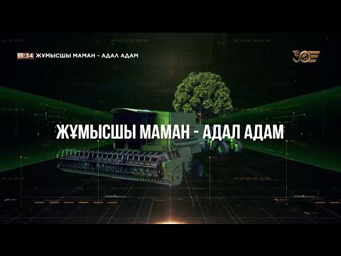 Видео: «Жұмысшы маман – адал адам». Деректі фильм