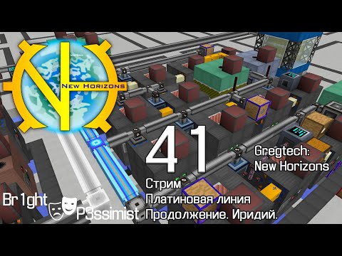 Видео: GTNH -  41 (стрим): Платиновая линия / Иридий, Осмий, Рутений / Мукбанг 2