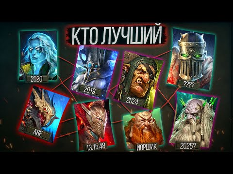 Видео: 💥ТОП СЛИЯНИЙ КАЖДОГО ГОДА С 2019 по 2025 - RAID SHADOW LEGENDS