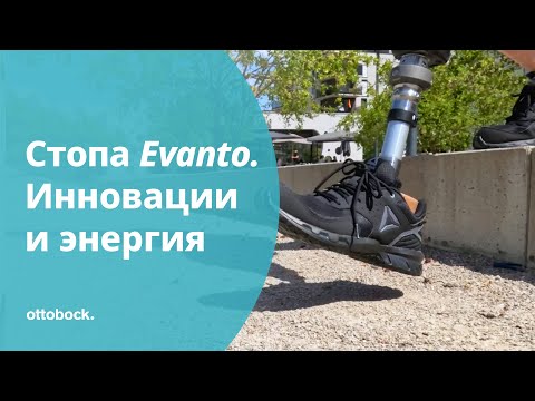 Видео: Карбоновая стопа Evanto для протезов: инновации и энергия