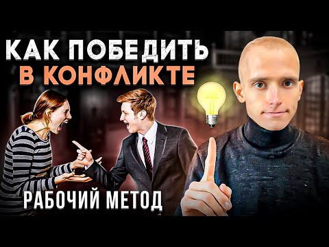 Видео: Полное Руководство по Конфликтологии. Как Спасти Любые Отношения?