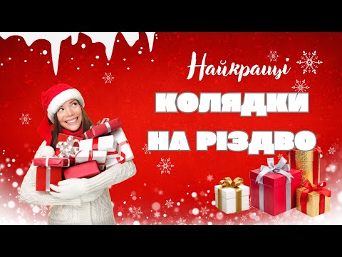 Видео: ХАЙ ІСУС МАЛЕ ДИТЯ | Найкращі Дитячі Колядки @ruhankymaldivy