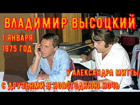 Видео: ВЫСОЦКИЙ - у А.МИТТЫ в новогоднюю ночь. 1 января 1975 год. Посиделки с друзьями