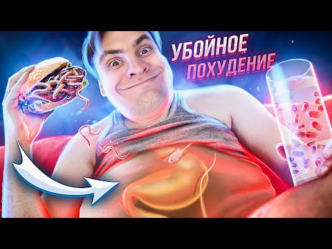 Видео: Как быстро похудеть? | Экстремальный биохакинг