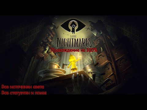 Видео: Little Nightmares Полное прохождение на 100% (все источники света, статуэтки, номы) PC RUS 4K