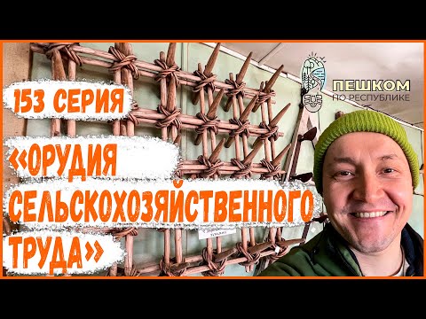 Видео: 153 серия "Орудия сельскохозяйственного труда"