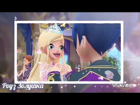 Видео: Роуз Золушка и Хоук Белоснежный.. Милая💖💖💖💖💖