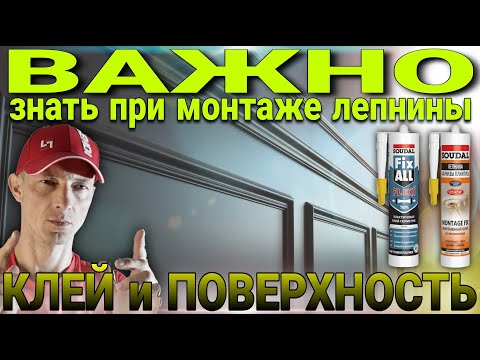 Видео: Как выбрать клей для поклейки искусственной лепнины. Важная информация.