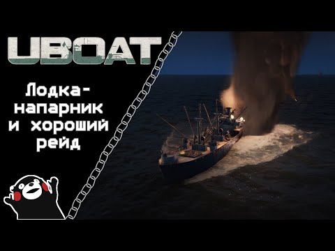 Видео: UBOAT #51: Лодка-напарник и хороший рейд!