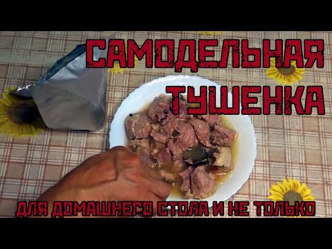 Видео: ТУШЕНКА НА ГОДЫ ДОМА! ПРОЩЕ, ЧЕМ ВЫ ДУМАЛИ. АВТОКЛАВ + РЕТОРТ-ПАКЕТЫ = БЕЗУПРЕЧНЫЙ РЕЗУЛЬТАТ.