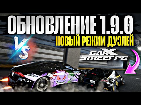Видео: ОБНОВА 1.9.0 CarX Street PC⚡РЕЖИМ ДУЭЛЕЙ С ГОНКАМИ НА ТАЧКУ|ДЖИМХАНА|КАСТОМИЗАЦИЯ ШИН|5 НОВЫХ АВТО👀