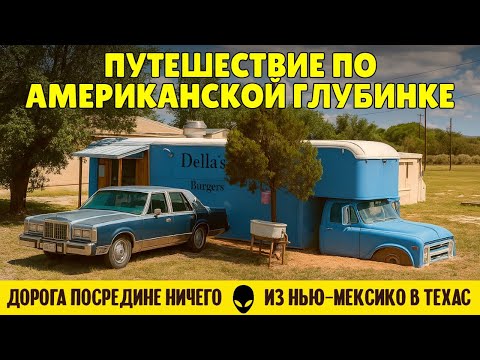 Видео: Путешествие по американской глубинке: дорога посредине ничего из Нью-Мексико в Техас
