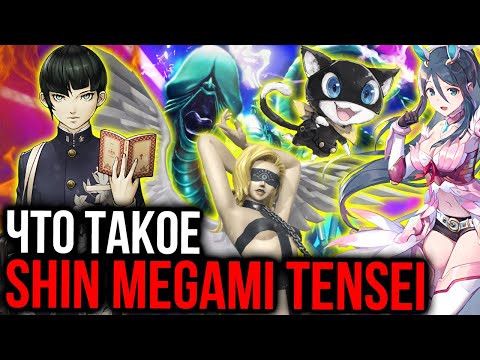 Видео: История Shin Megami Tensei | Persona, Virtual Boy, Tokyo Mirage и другие ключевые моменты
