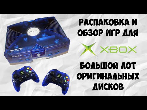 Видео: ИГРЫ XBOX ORIGINAL | РАСПАКОВКА И ОБЗОР ПОСЫЛКИ С ВИДЕОИГРАМИ | MICROSOFT CLASSIC | МОЯ КОЛЛЕКЦИЯ