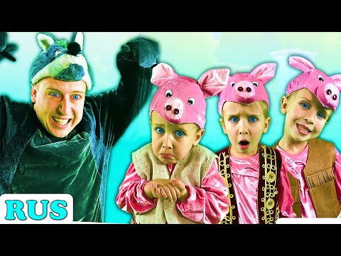 Видео: Три поросенка | Сказки на ночь для детей