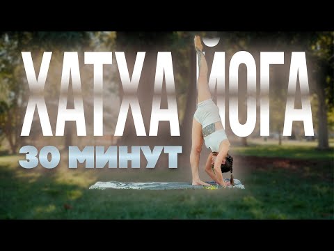 Видео: Силовая йога | Хатха йога | Динамичная йога | Утренняя йога | 30 минут