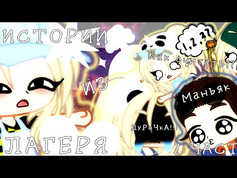 Видео: ИСТОРИИ ИЗ ЛАГЕРЯ|GACHA CLUB ИСТОРИИ ИЗ ЖИЗНИ|ЧАСТЬ 2
