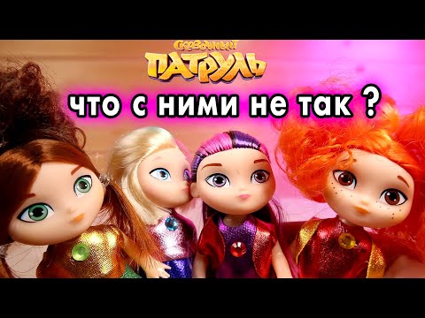 Видео: ЧТО НЕ ТАК С КУКЛАМИ СКАЗОЧНЫЙ ПАТРУЛЬ