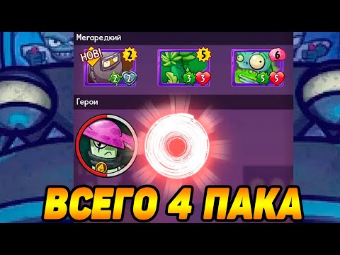 Видео: Plants vs. Zombies Heroes #117 ОТЛИЧНО ФАРТАНУЛО 👍