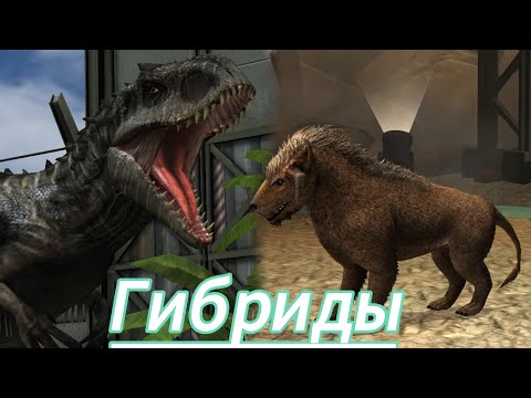 Видео: Гибриды (Видео без конца)) - Jurassic World The Game