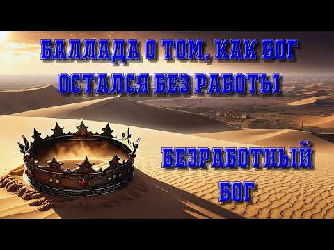 Видео: Безработный Бог