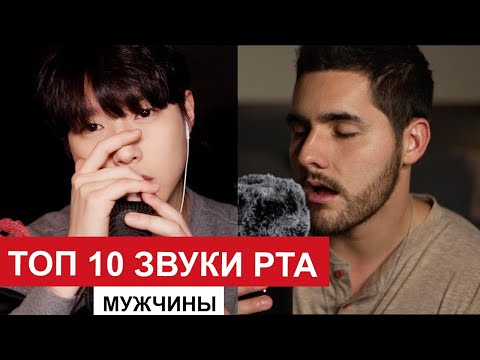 Видео: ТОП 10 👄 асмр звуки рта плямканье ASMR mouth sounds, kisses, breathing 좌우구분이 확실한 👄입소리와손소리 TOP ASMR