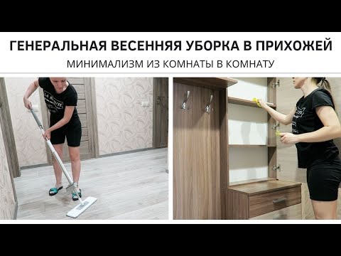 Видео: ГЕНЕРАЛЬНАЯ ВЕСЕННЯЯ УБОРКА В ПРИХОЖЕЙ 🌿 Минимализм из комнаты в комнату 🌿 Мотивация на уборку