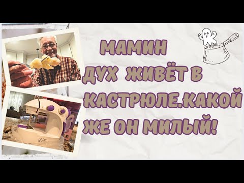 Видео: Мамин дух живёт в кастрюле.Какой же он милый!