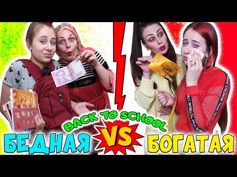 Видео: BACK TO SCHOOL 2020 БЕДНАЯ УМНАЯ в селе VS БОГАТАЯ ГЛУПАЯ в городе перед школой
