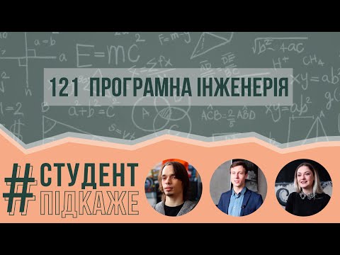 Видео: 121 Освітня програма Програмна інженерія