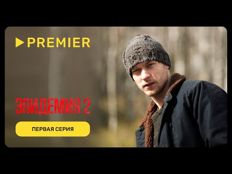 Видео: Эпидемия – 2 | Первая серия | PREMIER