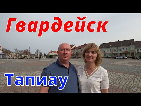 Видео: Гвардейск Тапиау