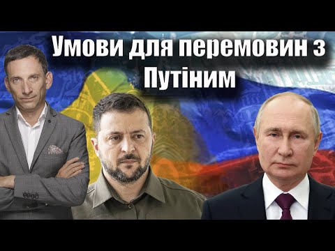 Видео: Умови для перемовин з Путіним | Віталій Портников @lvivych23