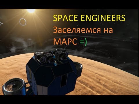 Видео: Space Engineers.Как выжить на Марсе!!!C МОДАМИ Ч.1